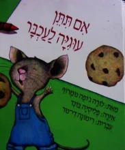 עטיפת הספר אם תתן עוגיה לעכבר