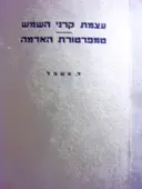 עטיפת הספר עצמת קרני השמש טמפרטורת האדמה