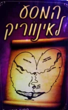 עטיפת הספר המסע לאינווריק