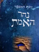 עטיפת הספר נהר האמת