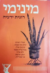 עטיפת הספר מינימי
