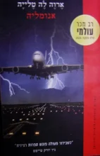 עטיפת הספר אנומליה