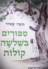 עטיפת הספר ספורים בשלושה קולות