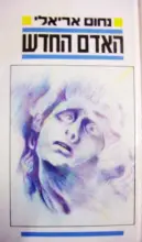 עטיפת הספר האדם החדש