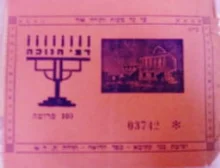עטיפת הספר ספח כרטיס דמי חנוכה 100 פרוטה של ישיבת בני עקיבא כפר הרואה-חדרה 
