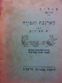 עטיפת הספר הארנבת הגבורה