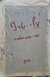 עטיפת הספר עלי טרף משירי העמים במלחמה