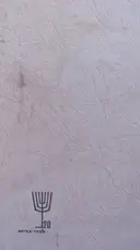 עטיפת הספר בני ברית ספר יובל למלאות 120 שנה למסדר בני ברית