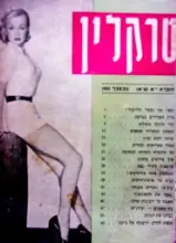 עטיפת הספר טרקלין חוברת יא (ע"א)