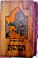 עטיפת הספר סדור שפת אמת החדש כמנהג אשכנז בכריכת עץ הזית בצלאל