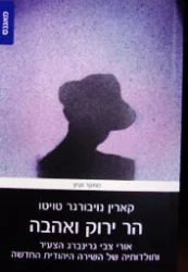 עטיפת הספר הר ירוק ואהבה