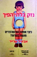 עטיפת הספר נזק בלתי הפיך 