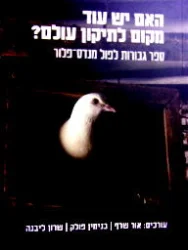 עטיפת הספר האם יש עוד מקום לתיקון עולם ספר גבורות לפול מנדס פלור