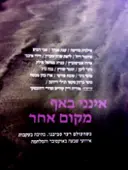 עטיפת הספר אינני באף מקום אחר