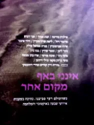 עטיפת הספר אינני באף מקום אחר