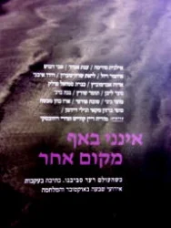 עטיפת הספר אינני באף מקום אחר