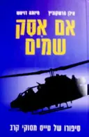 עטיפת הספר אם אסק שמים
