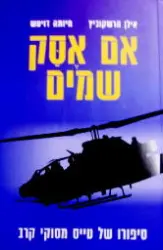 עטיפת הספר אם אסק שמים