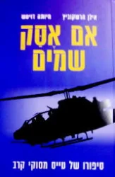 עטיפת הספר אם אסק שמים