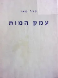 עטיפת הספר עמק המות