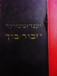 עטיפת הספר ספר הזכרון ליהודי ינדזיוב יענדזשעווער יזכור בוך-עברית יידיש