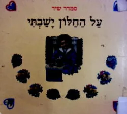 עטיפת הספר על החלון ישבתי