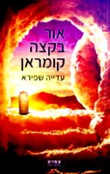 עטיפת הספר אור בקצה קומראן