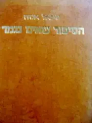 עטיפת הספר הסיפור שאינו נגמר-מהדורה ראשונה