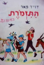 עטיפת הספר התזמרת