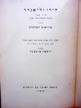 עטיפת הספר היר וליאנדר-דו לשוני יוונית עברית