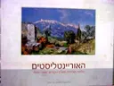 עטיפת הספר האוריינטליסטים גלויות מצוירות מארץ הקודש 1935-1880
