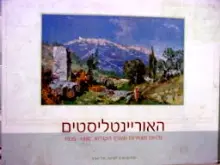 עטיפת הספר האוריינטליסטים גלויות מצוירות מארץ הקודש 1935-1880