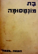 עטיפת הספר בת מונטסומה-כרך ראשון
