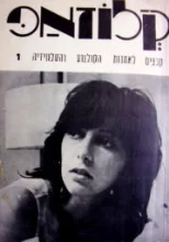 עטיפת הספר קלוזאפ קבצים לאמנות הקולנוע והטלוויזיה 1