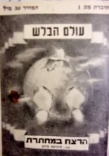 עטיפת הספר עולם הבלש 1 הרצח במחתרת