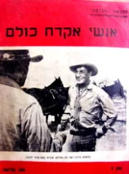 עטיפת הספר אנשי אקדח כולם מס 1