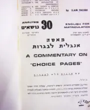 עטיפת הספר מאסה אנגלית לבגרות 30 נושאים בפרקי ספרות נבחרים עם תרגום מלא לעברית