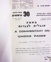 עטיפת הספר מאסה אנגלית לבגרות 30 נושאים בפרקי ספרות נבחרים עם תרגום מלא לעברית