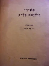 עטיפת הספר משירי ויליאם בלייק