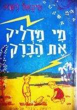 עטיפת הספר מי מדליק את הברק