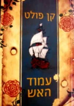 עטיפת הספר עמוד האש