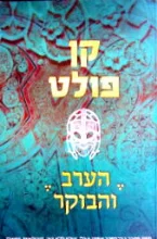 עטיפת הספר הערב והבוקר