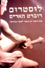 עטיפת הספר לוסטרום