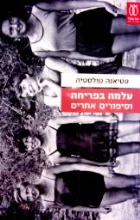 עטיפת הספר עלמה בפריחה וסיפורים אחרים