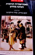 עטיפת הספר האנטישמיות הגרמנית הערכה מחדש