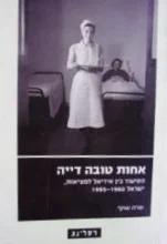 עטיפת הספר אחות טובה דיה הסיעוד בין אידיליה למציאות ישראל 1960 1995