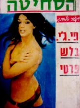 עטיפת הספר פי גי בלש פרטי הסחיטה