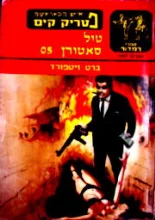 עטיפת הספר איש הקאראטה פטריק קים טיל סאטורן 05