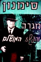 עטיפת הספר מגרה והפשע המושלם