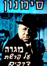 עטיפת הספר מגרה על פרשת דרכים